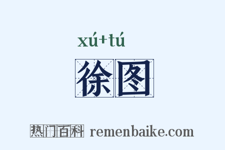 徐图是什么意思的图片